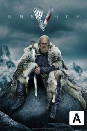 Викинги онлайн