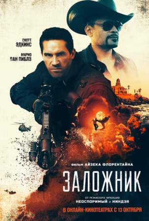 Заложник онлайн