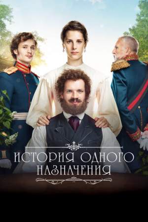 История одного назначения онлайн