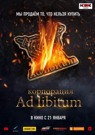 Корпорация Ad Libitum онлайн