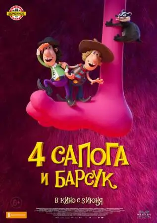 4 сапога и барсук онлайн