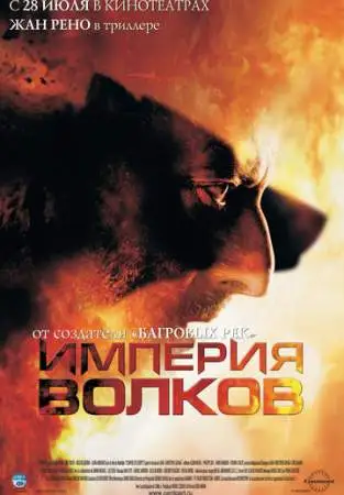 Империя волков онлайн