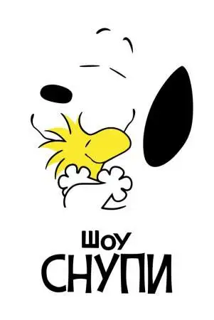 Шоу Снупи онлайн