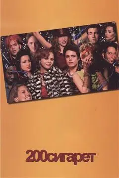 200 сигарет онлайн