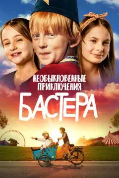 Необыкновенные приключения Бастера онлайн