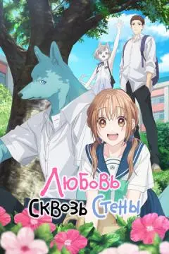 Любовь сквозь стены онлайн
